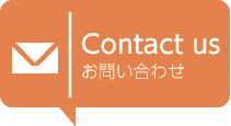 Contact us, お問い合わせ